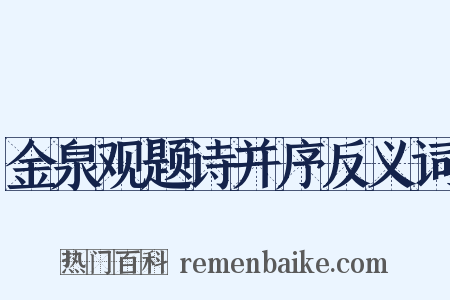 金泉观题诗并序反义词是什么意思的图片